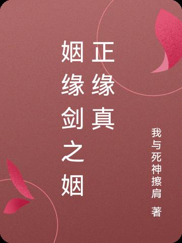 婚缘和正缘的区别