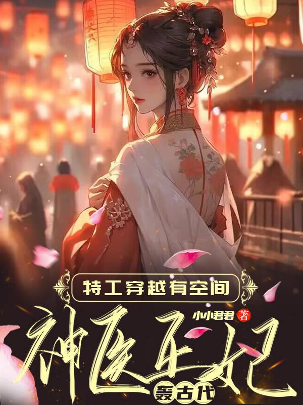 特工穿越有空间神医王妃