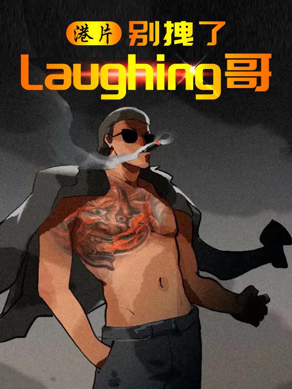 港片经典片段laughing