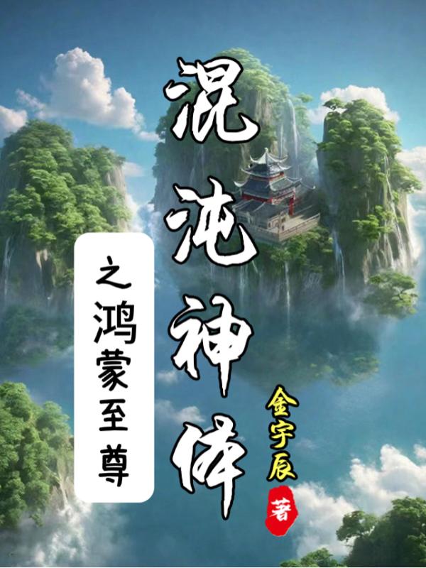 混沌神体和鸿蒙神体