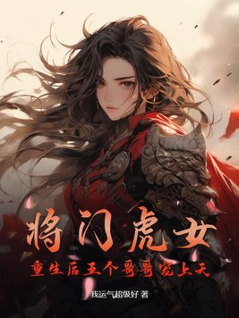 将门虎女救夫君后续12